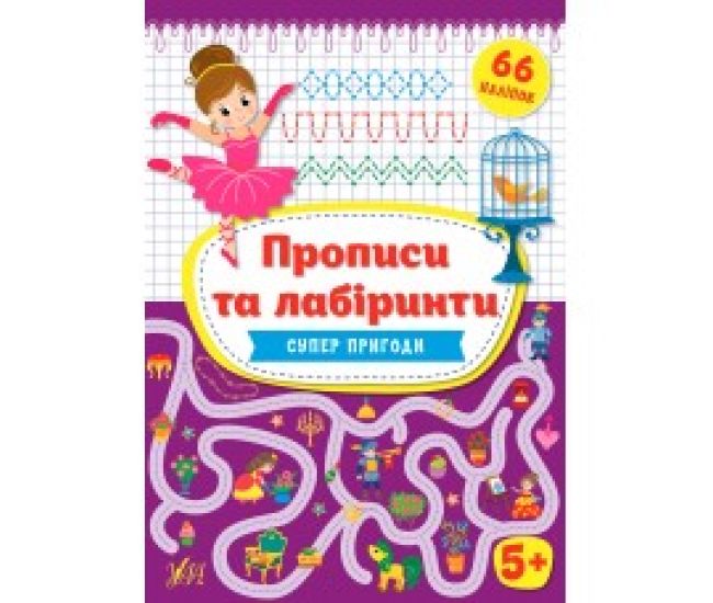 Прописи та лабіринти УЛА  Супергерої малюкам від 5 років - Видавництво УЛА - ISBN 9789662849356